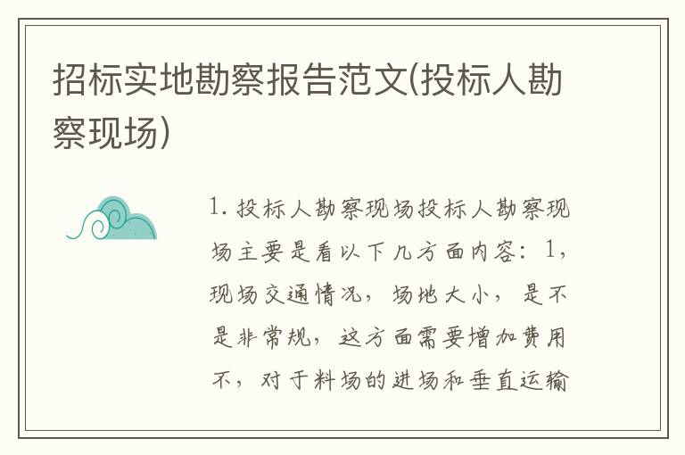 招标实地勘察报告范文(投标人勘察现场)
