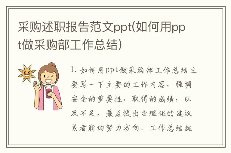 采购述职报告范文ppt(如何用ppt做采购部工作总结)