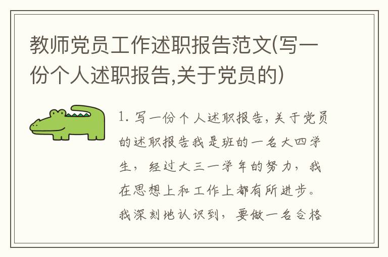 教师党员工作述职报告范文(写一份个人述职报告,关于党员的)