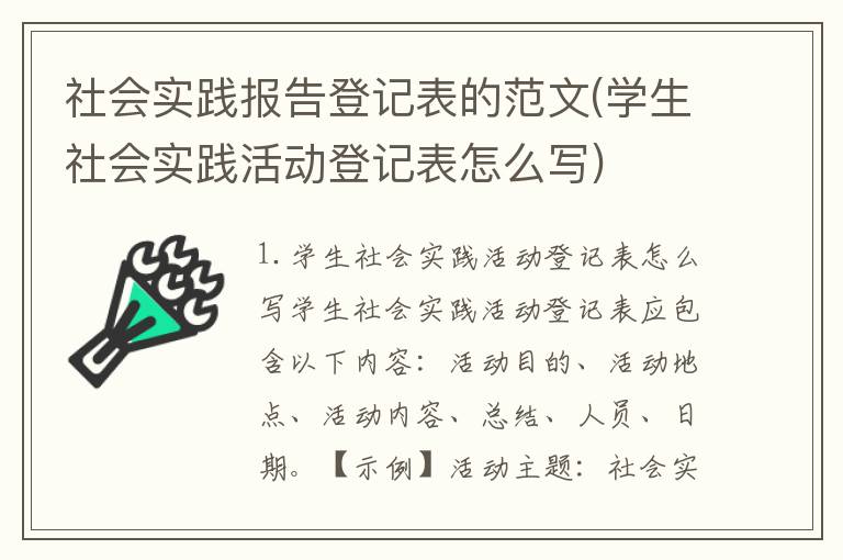 社会实践报告登记表的范文(学生社会实践活动登记表怎么写)