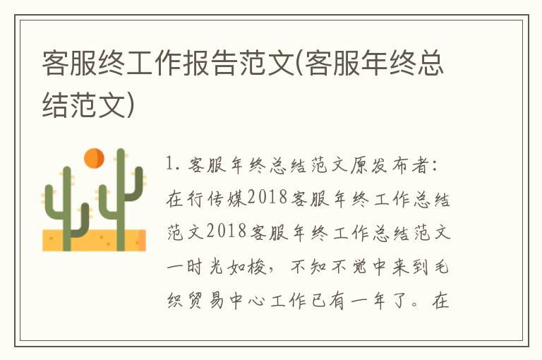 客服终工作报告范文(客服年终总结范文)