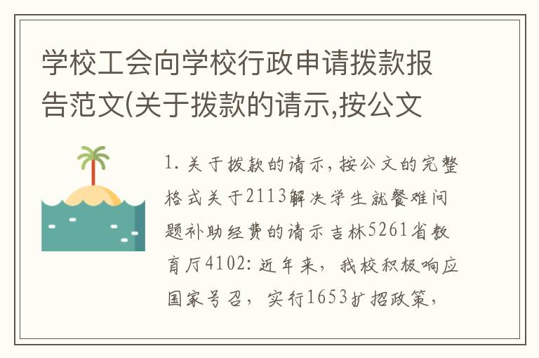 学校工会向学校行政申请拨款报告范文(关于拨款的请示,按公文的完整格式)