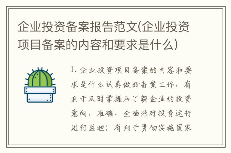 企业投资备案报告范文(企业投资项目备案的内容和要求是什么)