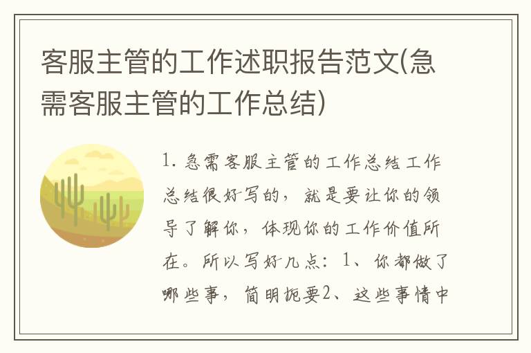 客服主管的工作述职报告范文(急需客服主管的工作总结)