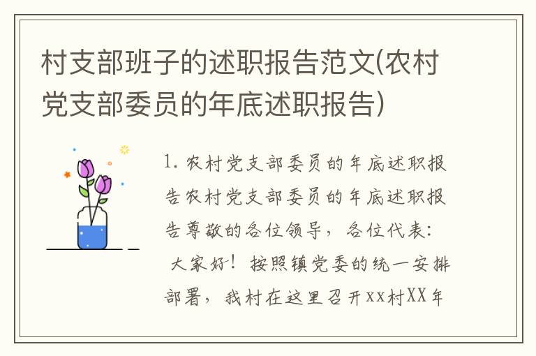 村支部班子的述职报告范文(农村党支部委员的年底述职报告)