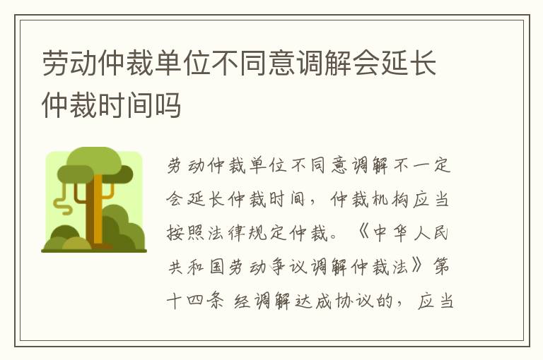 劳动仲裁单位不同意调解会延长仲裁时间吗