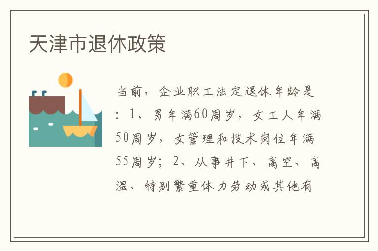 天津市退休政策