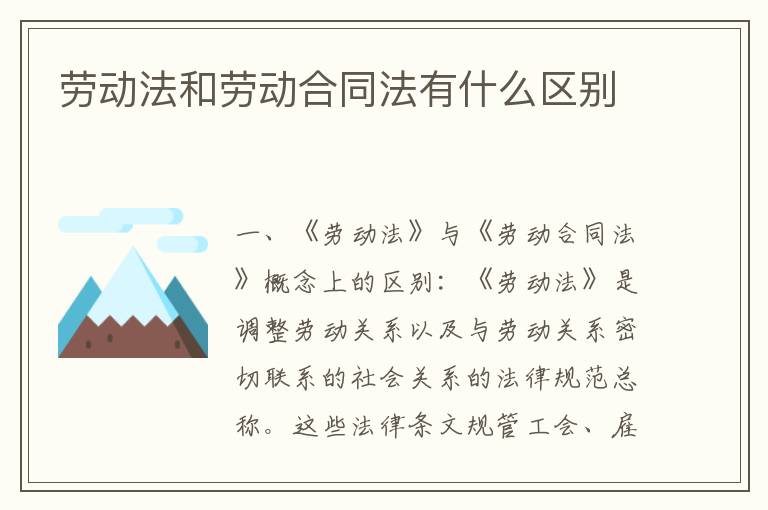 劳动法和劳动合同法有什么区别