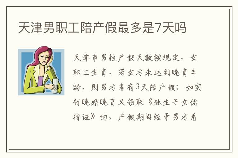 天津男职工陪产假最多是7天吗