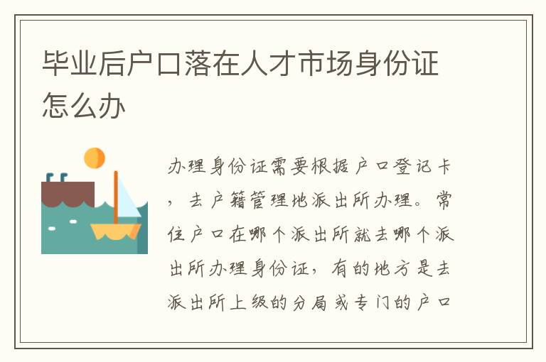 毕业后户口落在人才市场身份证怎么办