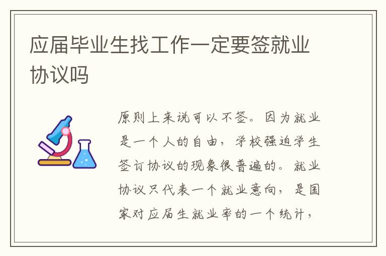 应届毕业生找工作一定要签就业协议吗