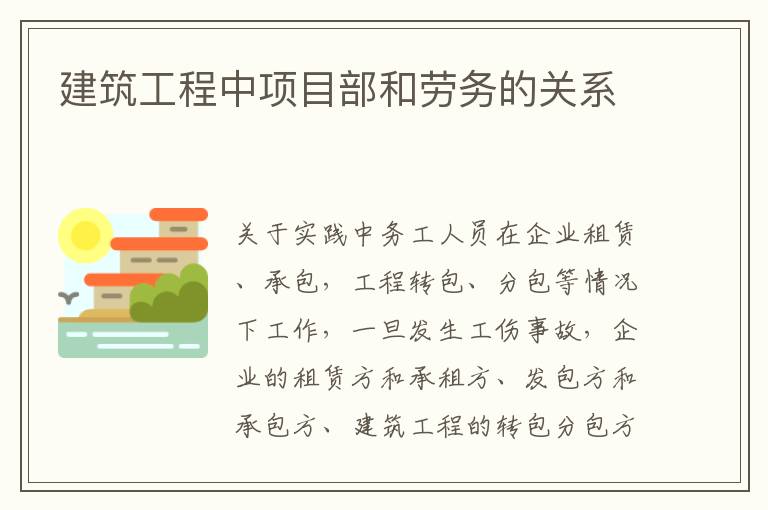 建筑工程中项目部和劳务的关系