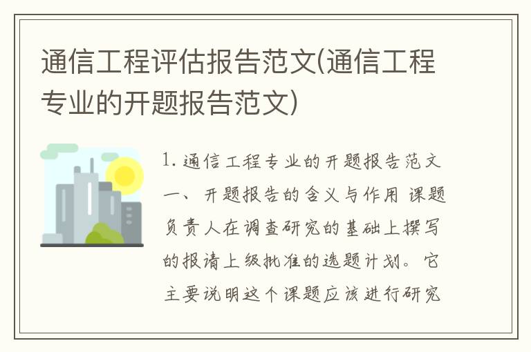 通信工程评估报告范文(通信工程专业的开题报告范文)