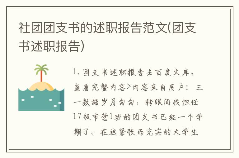 社团团支书的述职报告范文(团支书述职报告)
