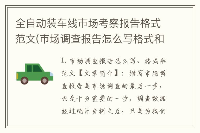 全自动装车线市场考察报告格式范文(市场调查报告怎么写格式和范文)
