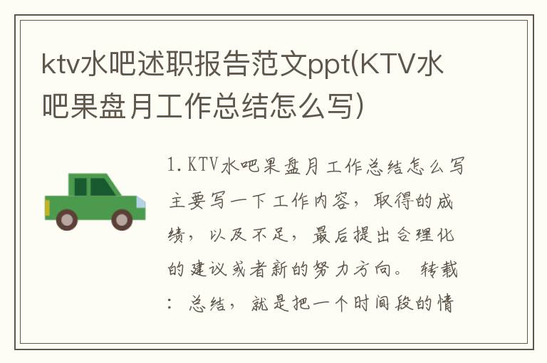 ktv水吧述职报告范文ppt(KTV水吧果盘月工作总结怎么写)