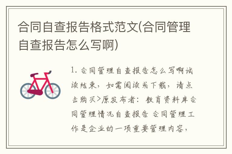 合同自查报告格式范文(合同管理自查报告怎么写啊)