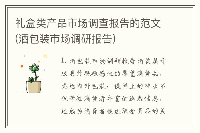 礼盒类产品市场调查报告的范文(酒包装市场调研报告)