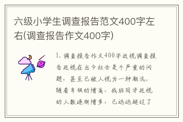 六级小学生调查报告范文400字左右(调查报告作文400字)