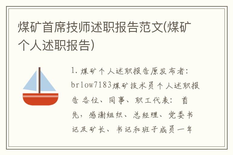 煤矿首席技师述职报告范文(煤矿个人述职报告)