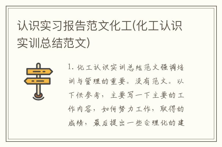 认识实习报告范文化工(化工认识实训总结范文)