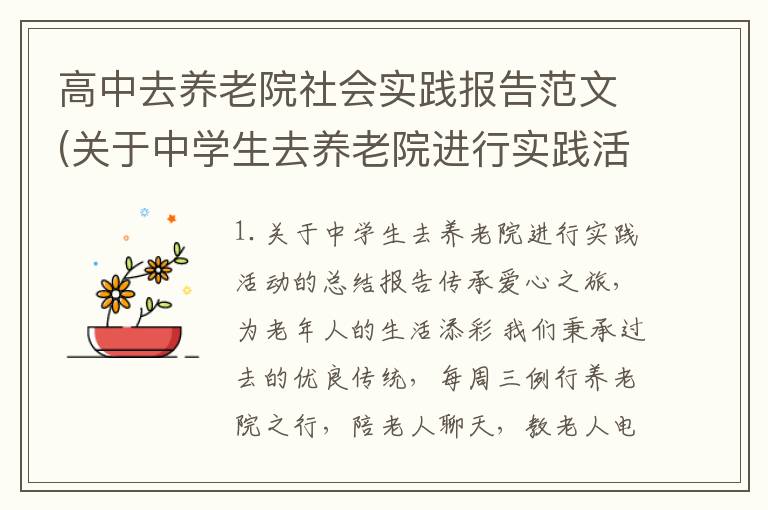 高中去养老院社会实践报告范文(关于中学生去养老院进行实践活动的总结报告)