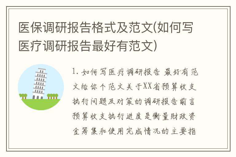 医保调研报告格式及范文(如何写医疗调研报告最好有范文)