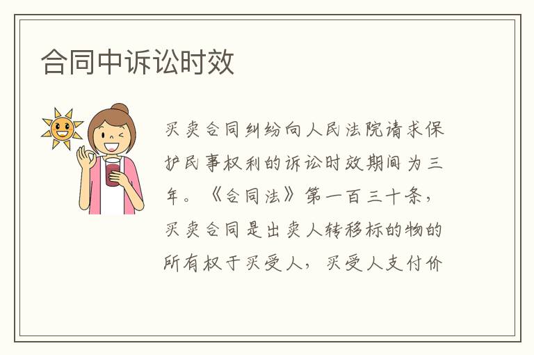 合同中诉讼时效