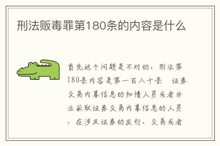 刑法贩毒罪第180条的内容是什么