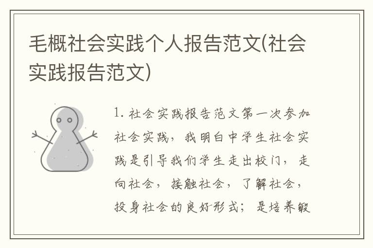 毛概社会实践个人报告范文(社会实践报告范文)