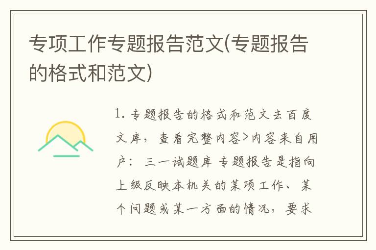 专项工作专题报告范文(专题报告的格式和范文)