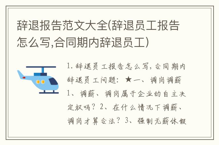 辞退报告范文大全(辞退员工报告怎么写,合同期内辞退员工)