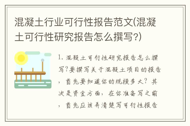 混凝土行业可行性报告范文(混凝土可行性研究报告怎么撰写?)