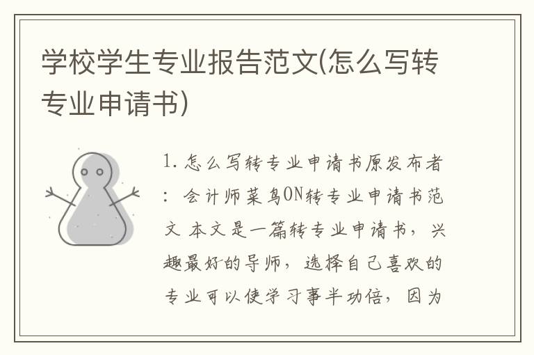 学校学生专业报告范文(怎么写转专业申请书)