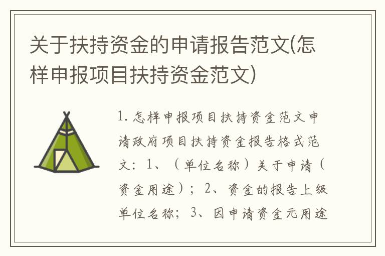 关于扶持资金的申请报告范文(怎样申报项目扶持资金范文)