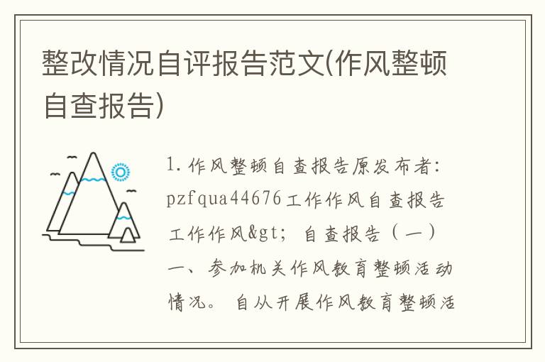整改情况自评报告范文(作风整顿自查报告)