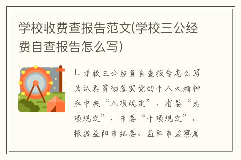 学校收费查报告范文(学校三公经费自查报告怎么写)
