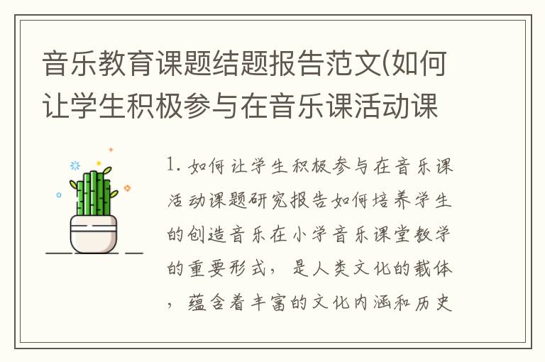 音乐教育课题结题报告范文(如何让学生积极参与在音乐课活动课题研究报告)