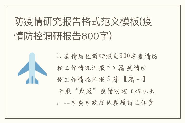 防疫情研究报告格式范文模板(疫情防控调研报告800字)