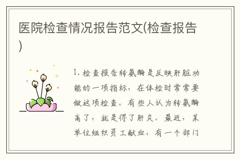 医院检查情况报告范文(检查报告)