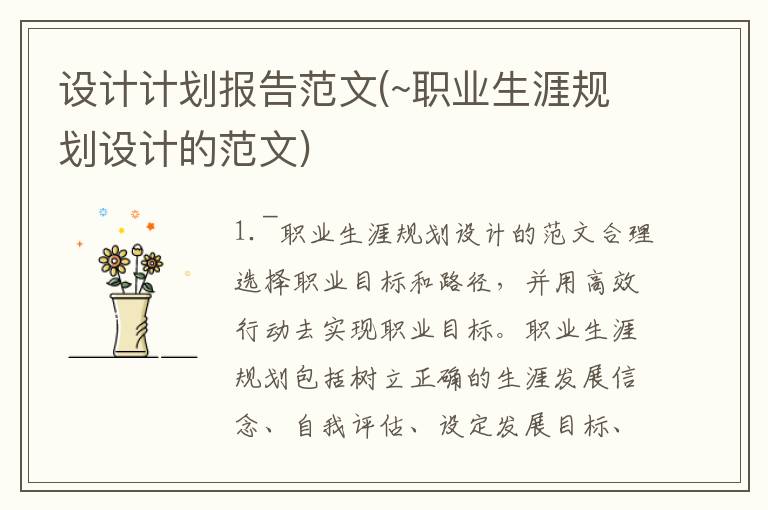 设计计划报告范文(~职业生涯规划设计的范文)