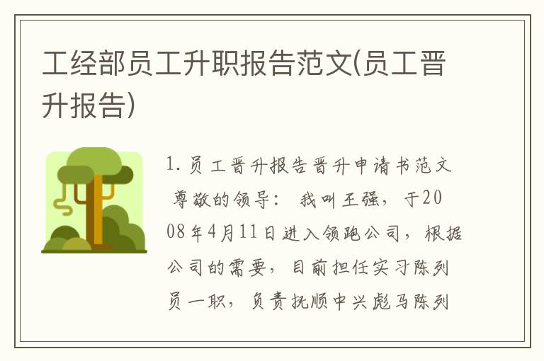 工经部员工升职报告范文(员工晋升报告)