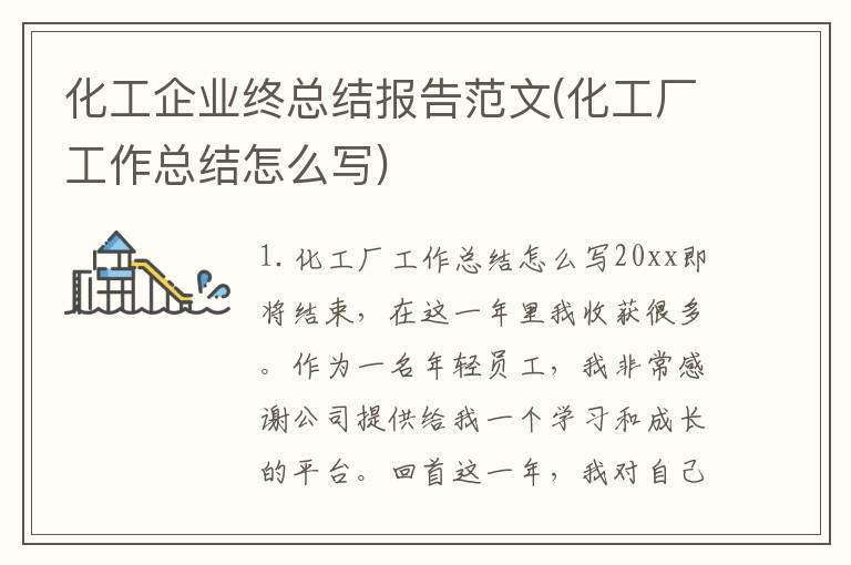 化工企业终总结报告范文(化工厂工作总结怎么写)
