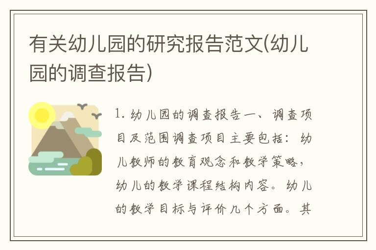 有关幼儿园的研究报告范文(幼儿园的调查报告)