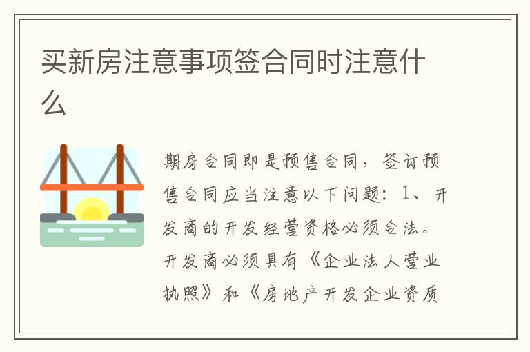 买新房注意事项签合同时注意什么