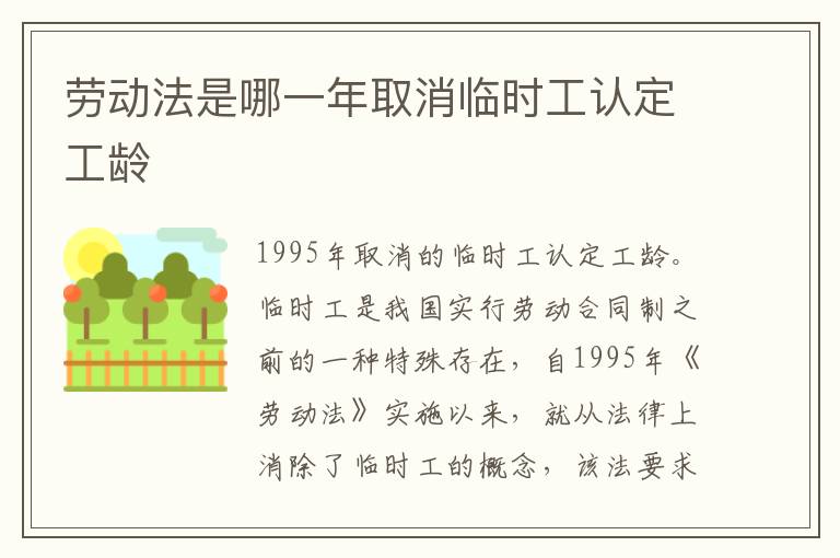 劳动法是哪一年取消临时工认定工龄