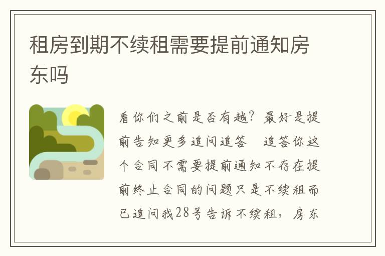 租房到期不续租需要提前通知房东吗