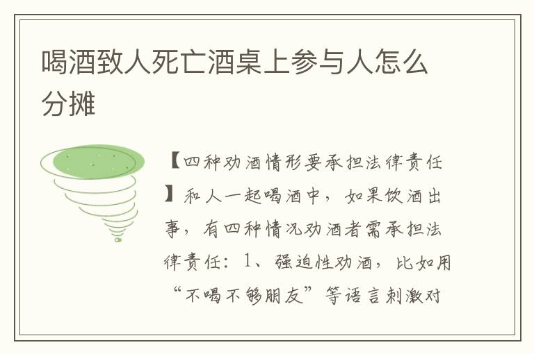 喝酒致人死亡酒桌上参与人怎么分摊