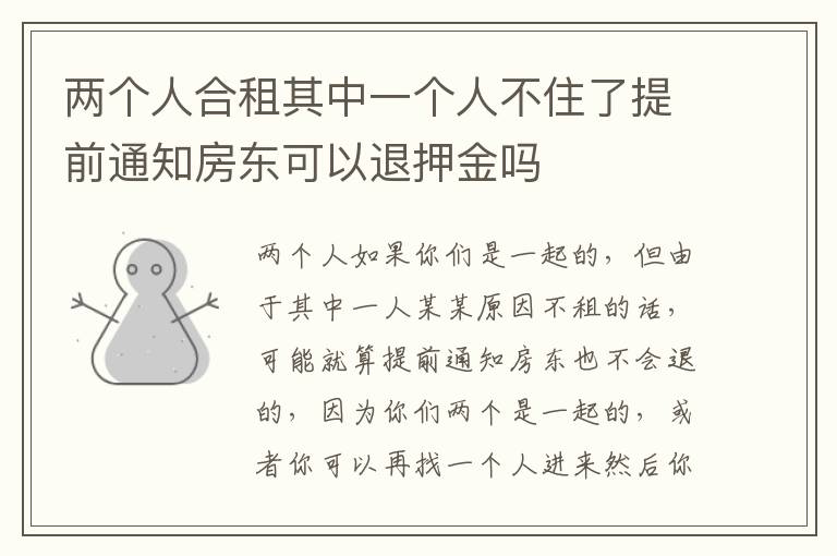 两个人合租其中一个人不住了提前通知房东可以退押金吗