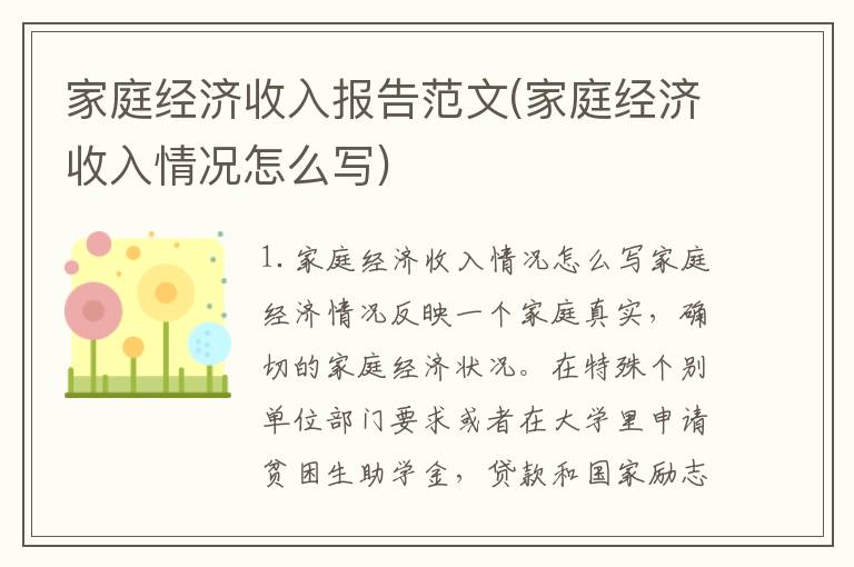 家庭经济收入报告范文(家庭经济收入情况怎么写)